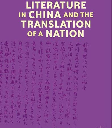 Western_Literature_in_China_and_the_Translation_of_a_Nation.jpg